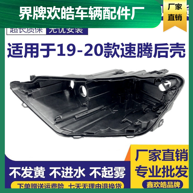 适用大众速腾大灯后壳192021款速腾灯罩原装外壳配件大灯后壳