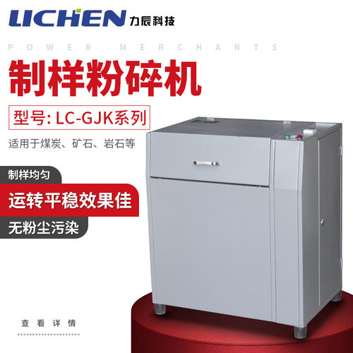 力辰科技LC-GJK100快压式密封制样粉碎机物料快速压紧制样粉碎机