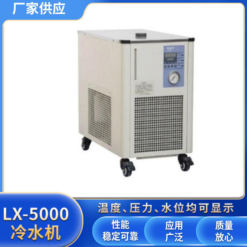 5~35度LX-5000制冷循环泵低音大流量高压密封式低温工业冷水机