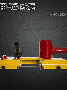 JQD-8/1000矿用气动线锯隧道井下无火花链条锯