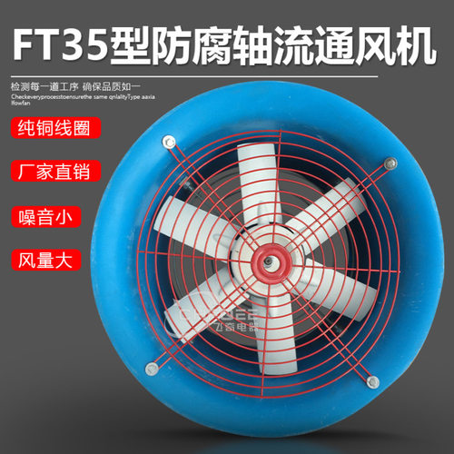 防腐玻璃钢轴流风机FT35-11-3.55 355mm 220V/380V通风机工业排风