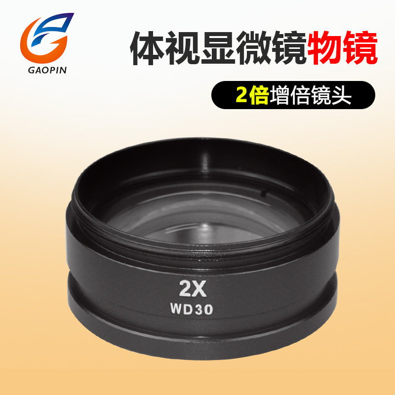 WD30 2X增倍镜头体视显微镜广角物镜大视野高眼点2倍增倍物镜