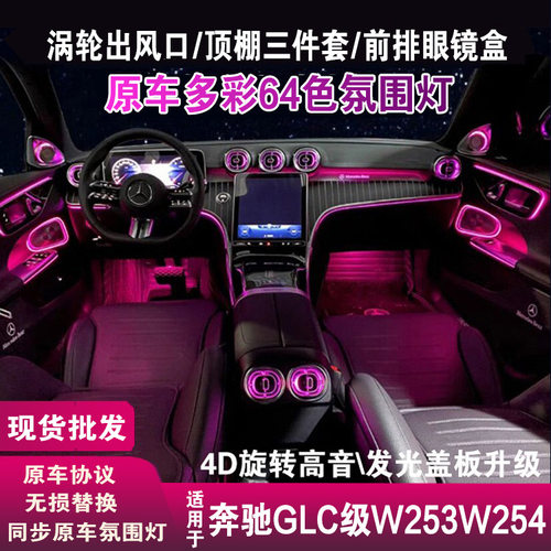 适用奔驰GLC氛围灯W253出风口W254旋转高音顶棚三件套眼镜盒改装