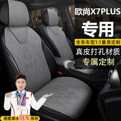 长安欧尚X7PLUS畅享家悦智享尊贵版自动座套五座真皮马鞍垫坐垫