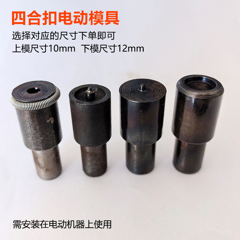 金属四合扣电动模具服装辅料打扣机安装工具暗扣633/831/机打模具