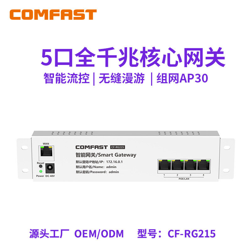 COMFAST CF-RG215 千兆弱电箱5口核心AC网关旁路级联企业级AP管理