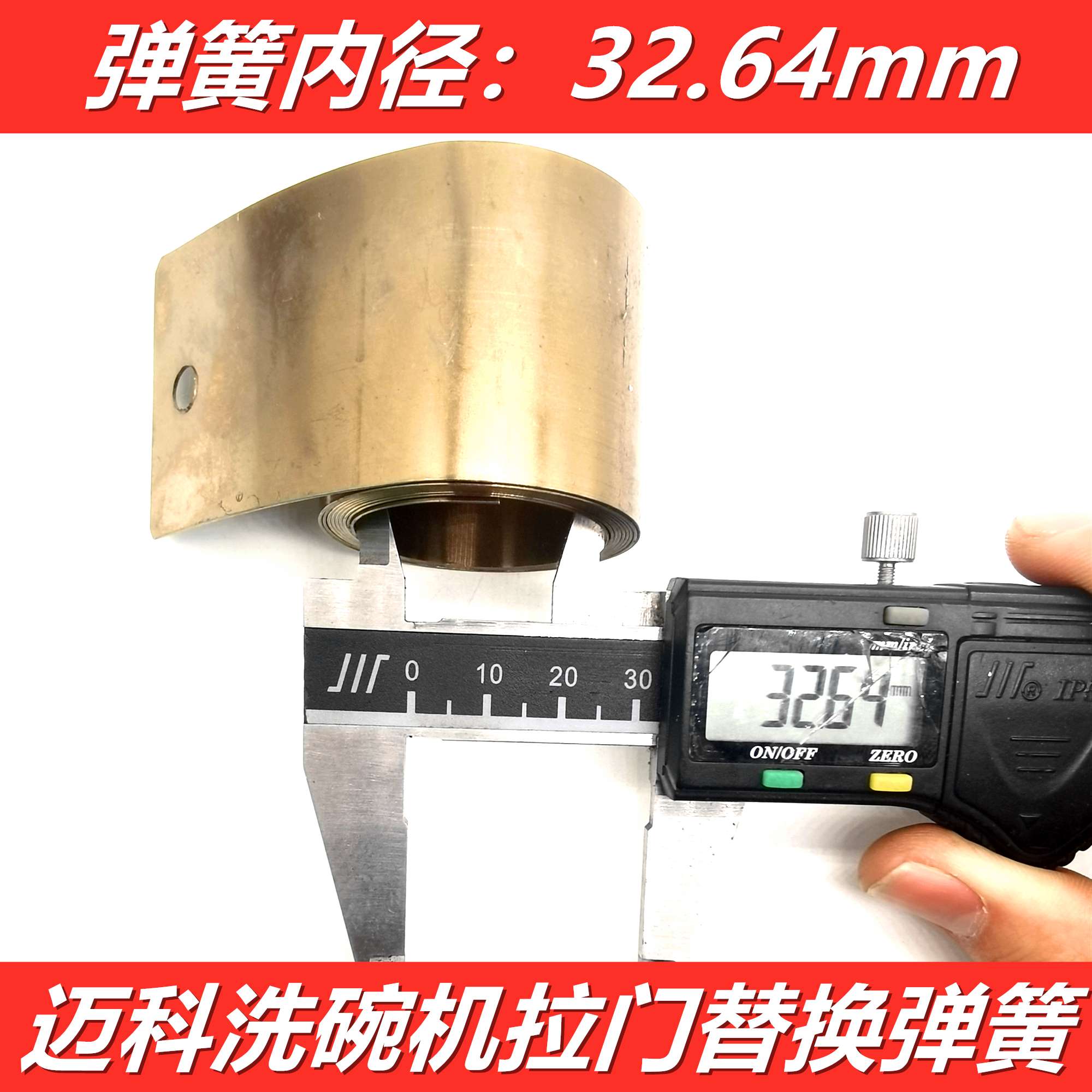MEIKO迈科洗碗机门恒力弹簧不锈钢卷簧K200C K260C洗碗机拉门配件