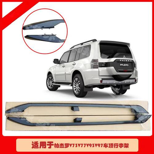 帕杰罗V73V93V97车顶行李架MR598106MR5981057661A1197661A1