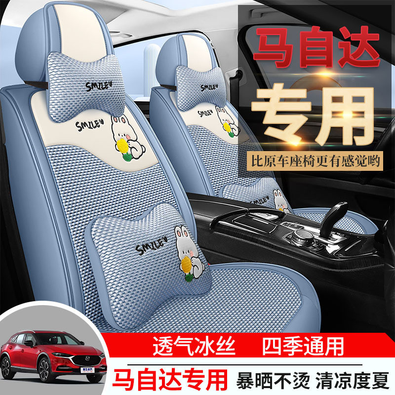 马自达阿特兹专用冰丝全包座套