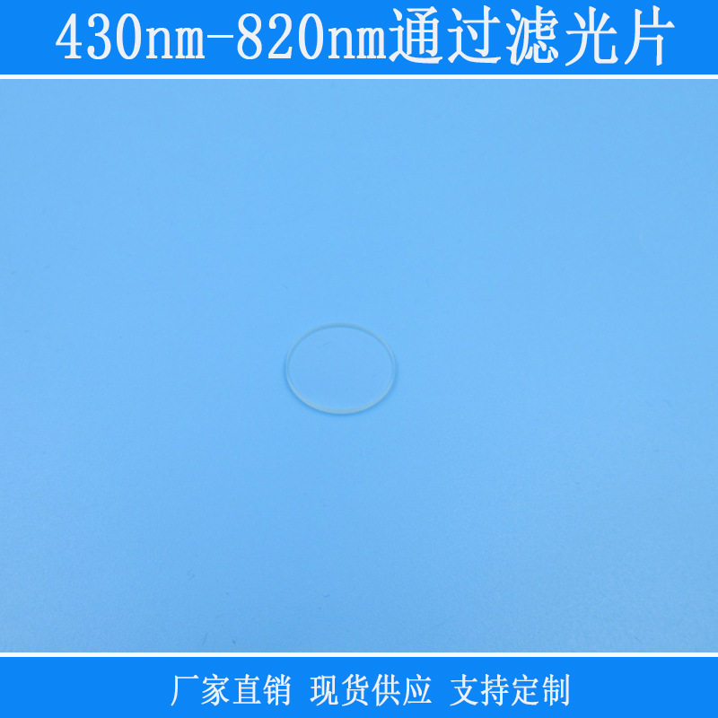 蓝绿黄红光红外光带通滤镜k9玻璃镀膜镜片430nm-820nm通过滤光片