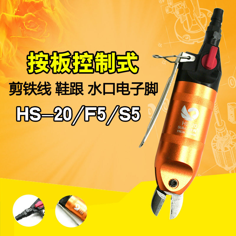 速豹HS-20按板式气剪气动剪刀F5/S5铁铜钢线塑胶水口电子脚