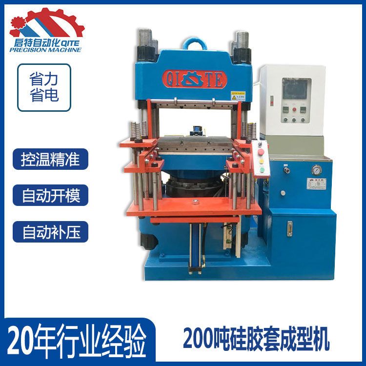200吨2rt固体硅胶流化机 硅胶套成型机 硅胶密封垫成型机