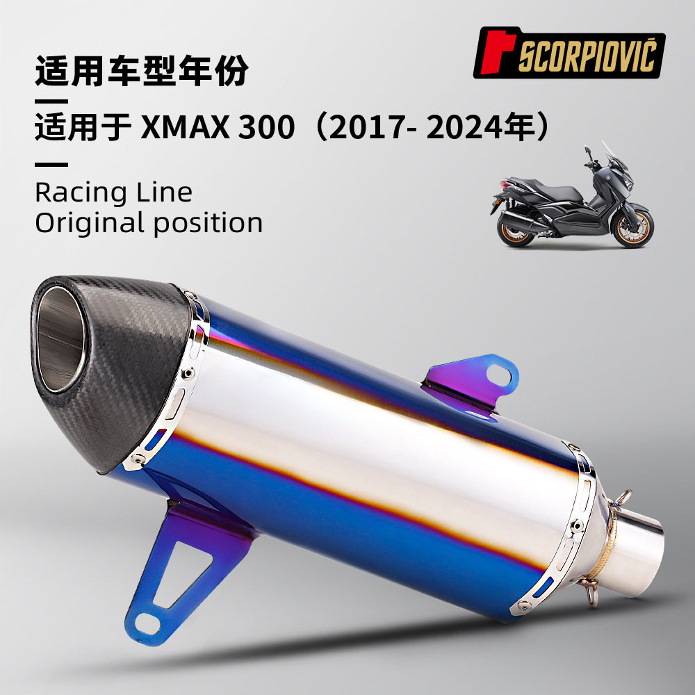XMAX300排气管摩托踏板车尾段改装排气管2017-2026无损安装