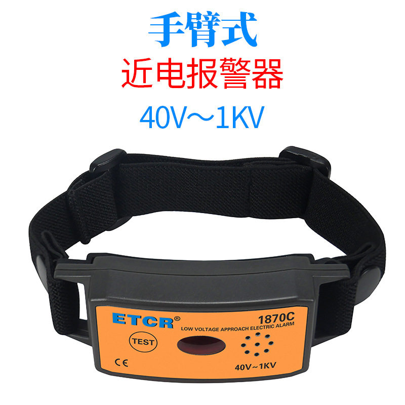 铱泰ETCR1870C手臂式近电报警器铱泰高压500KV低压40V验电器输电