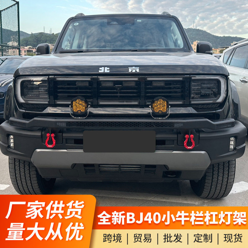 适用全新BJ40前杠灯架牛栏杠改装山海T2保险杠射灯支架外观配件