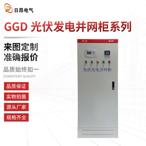 GGD光伏并网柜  光伏发电并网柜 光伏并网柜配电柜现货供应