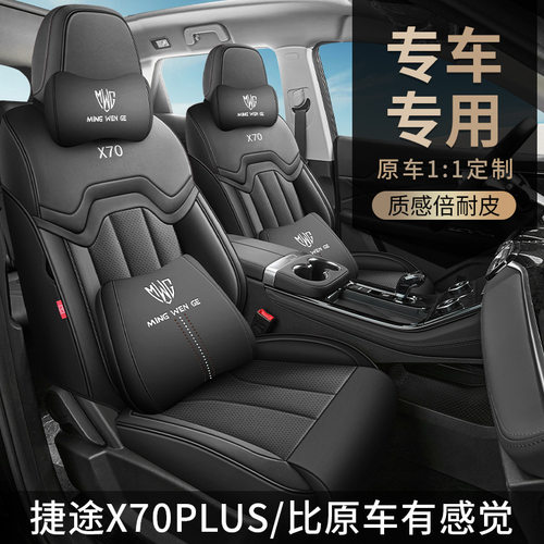 23-25款捷途X70PLUS专用座套1.5T/1.6T汽车坐垫四季适用全包座套