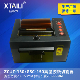 ZCUT 胶带自动切割机 150高温胶带切割机切15CM宽自动胶纸切割机
