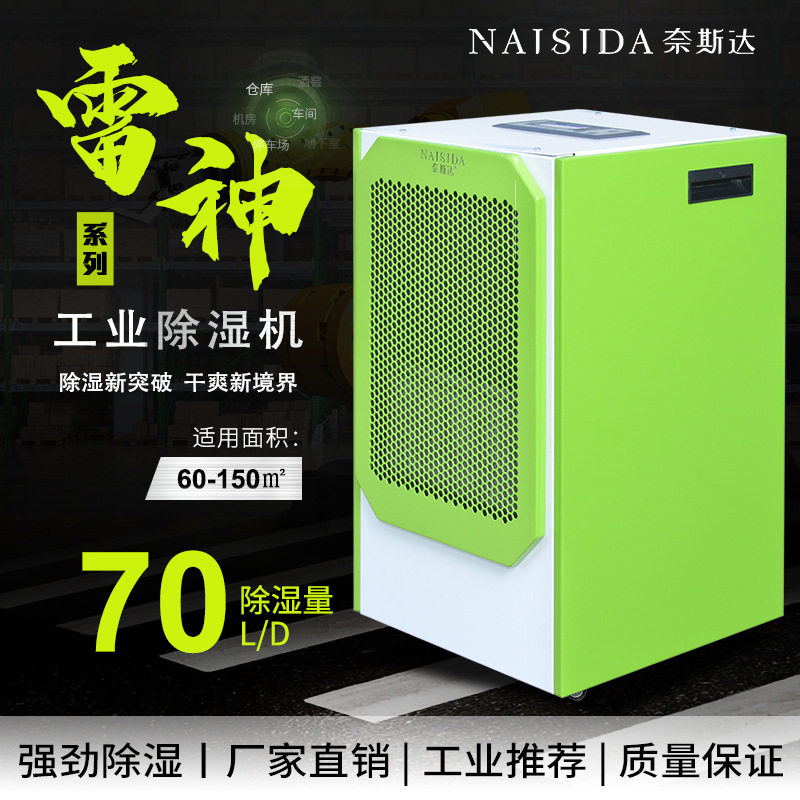 奈斯达商用除湿机带水箱办公室家用智能除湿70L/D