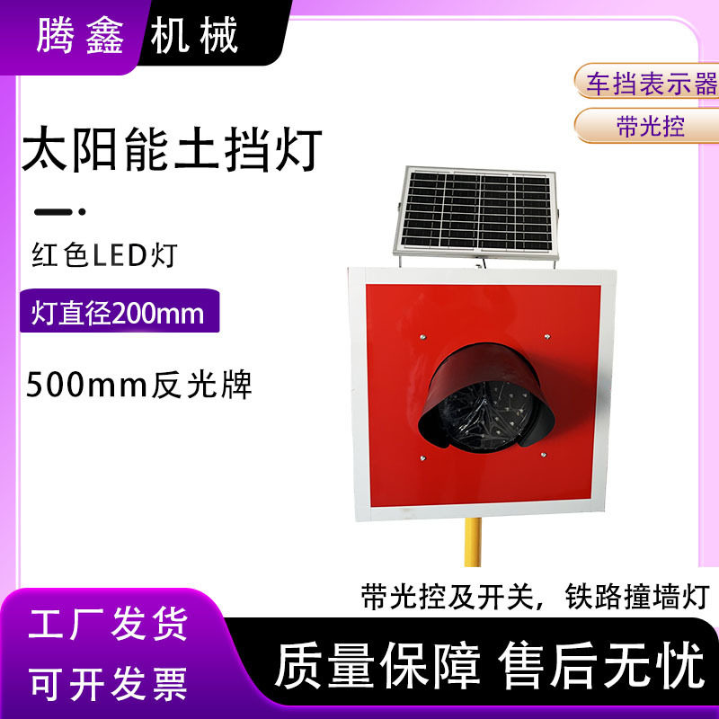 铁路太阳能车档器带光控及开关红色反光牌轨道线路终端车挡指示灯