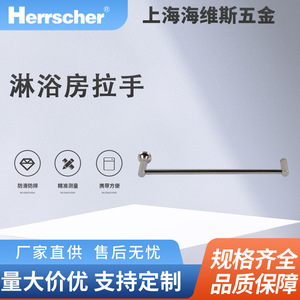 海维斯Herrscher淋浴房拉手SRD01093环保酒店住宅淋浴房门拉手