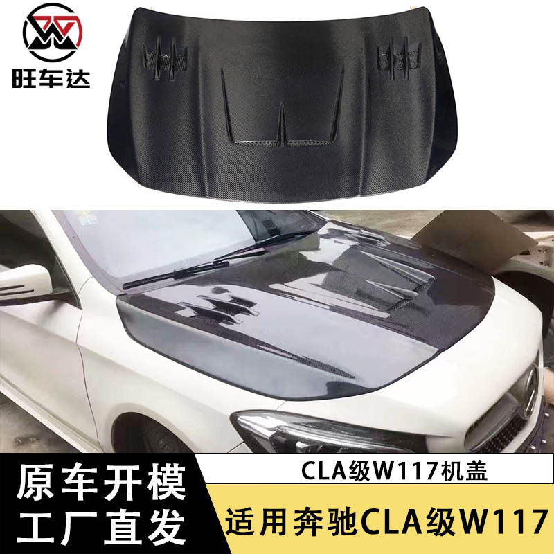 适用于奔驰CLA级W117碳纤维机盖CLA45改装开孔引擎盖前盖包围车盖