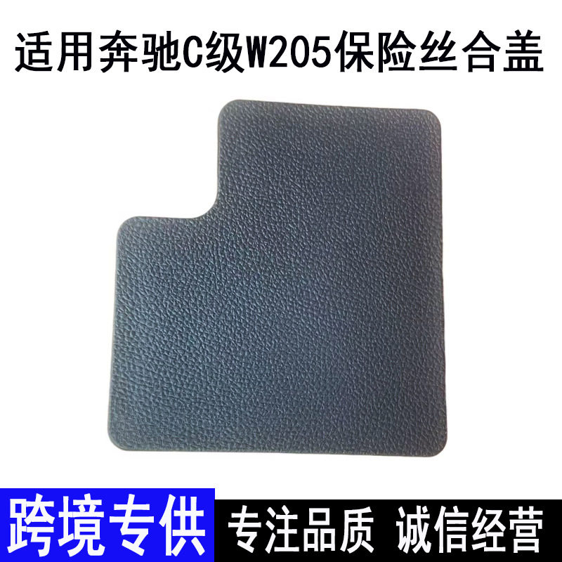 适用奔弛C级W205保险丝盒检修盖汽车室内饰板A20568701009051