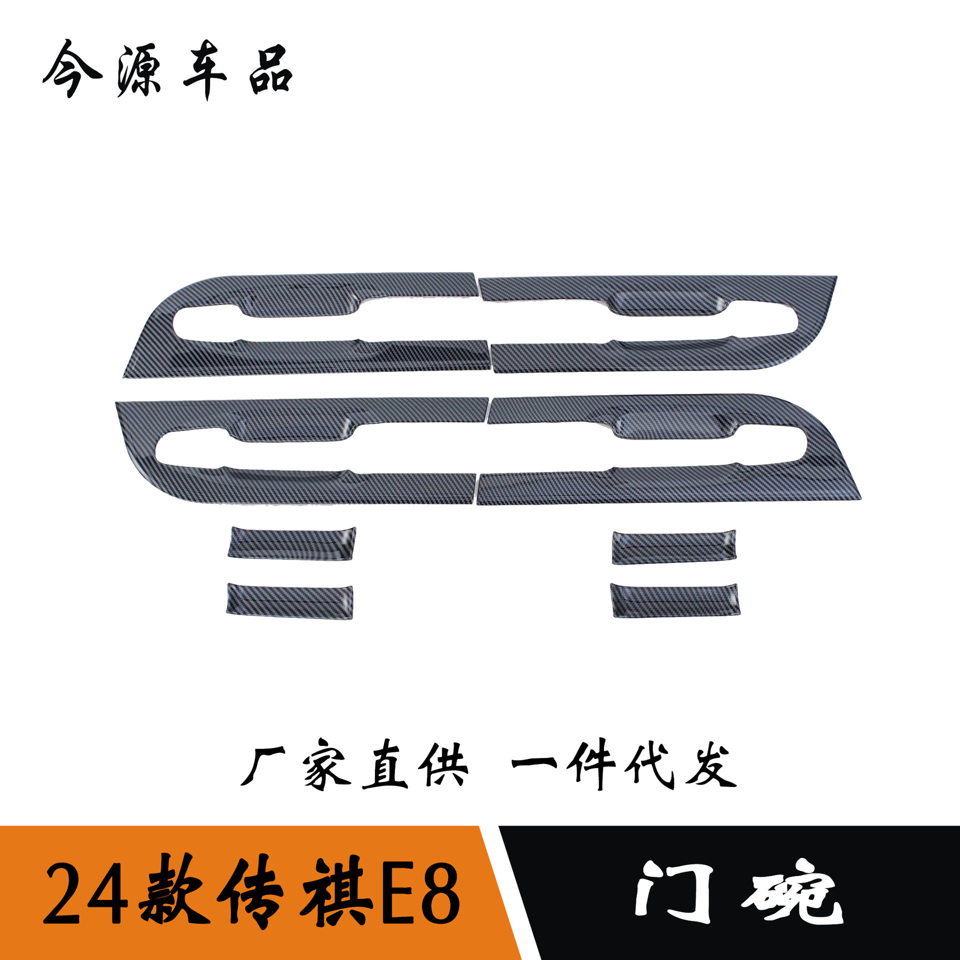 传祺E824款门碗亮片保护盖