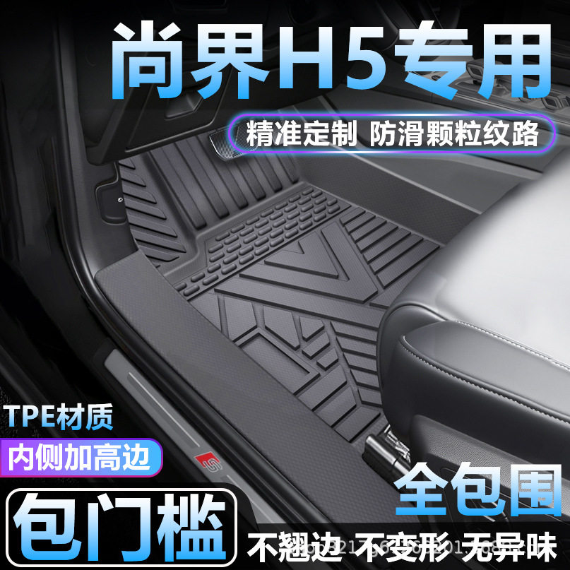 适用尚界H5脚垫TPE全包围专用防水地毯防脏包门槛tpe汽车脚垫