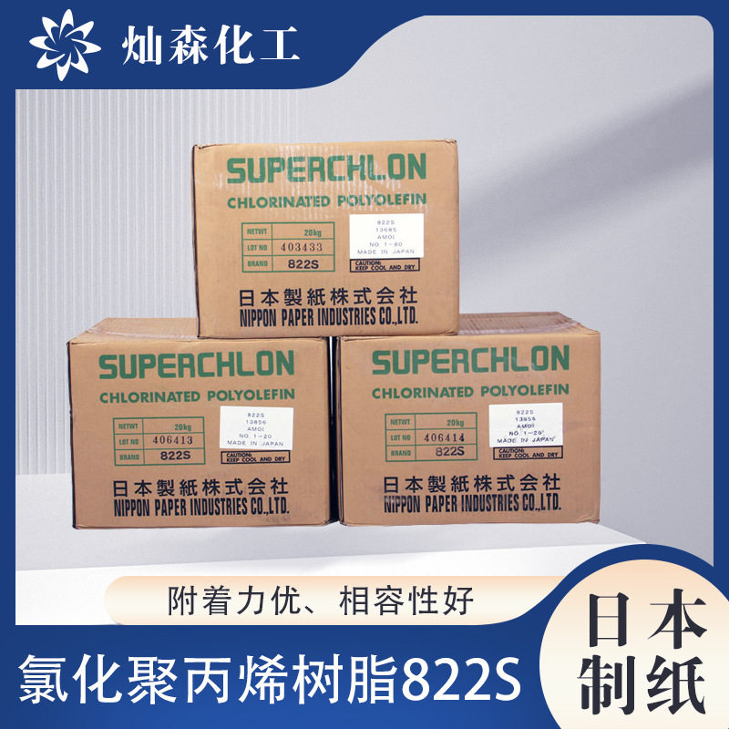 日本制纸氯化聚丙烯树脂822S颗粒状附着力好塑料复合粘结料等用