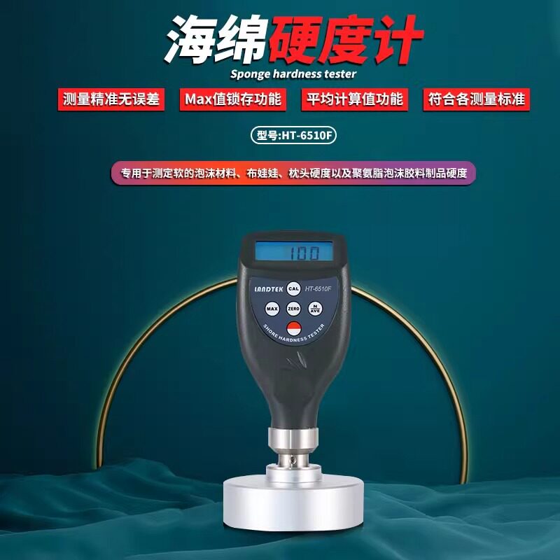 兰泰HT-6510F/6510MF海绵硬度计