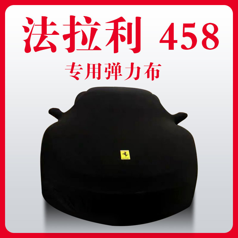 弹力布加利福尼车衣F458/F488