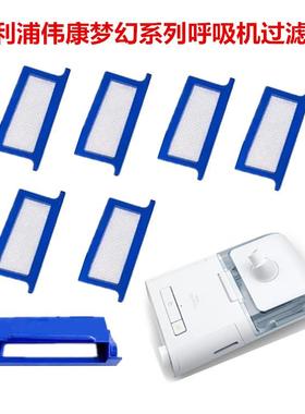 飞利浦伟康梦幻DS500/DS700/CN500/CN700系列呼吸机过滤棉过滤网