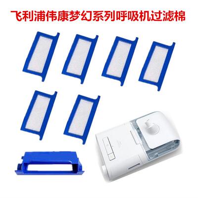 飞利浦伟康梦幻DS500/DS700/CN500/CN700系列呼吸机过滤棉过滤网