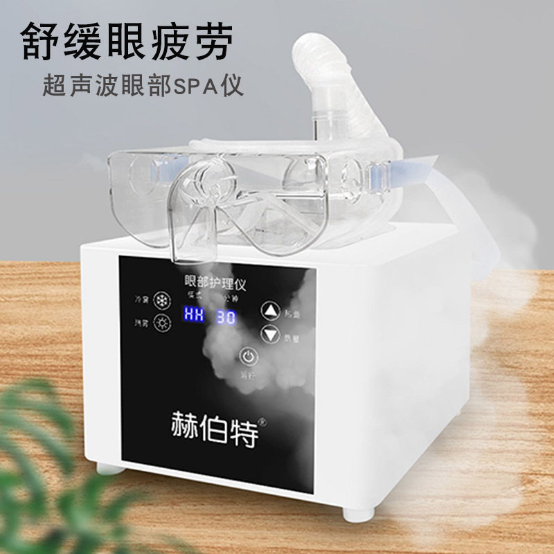赫伯特眼部spa雾化仪加热眼部超声波美眼仪眼疲劳黑眼圈眼纹干眼