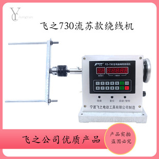 飞之730电动流苏绕线机电动绕线机绕线器缠流苏线圈自动绕线机