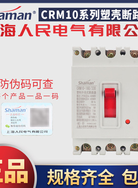上海人民电气shaman塑壳式断路器空气开关过载短路保护CRM103P