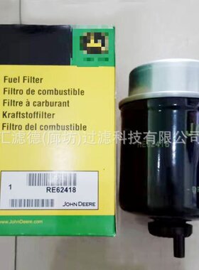 RE62418 柴油滤清器 发电机组 油水分离滤芯RE62418