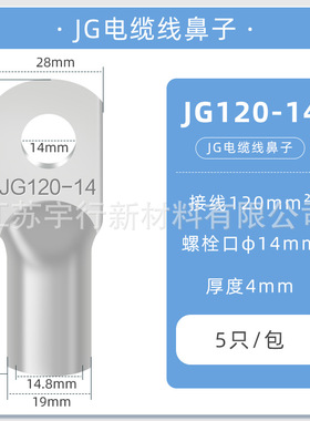 JG铜鼻子冷压接线端子圆形线耳压线接头JG120-14(10只）冷压接线