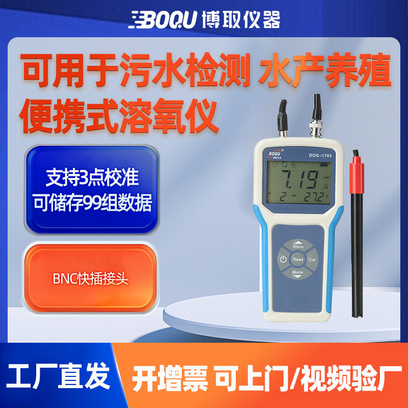 博取仪器便携溶氧仪DO水质分析仪实验室水产养殖污水曝气DOS-1703