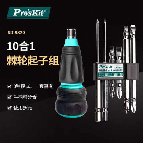 Pro`skit/宝工SD-9820 10合1棘轮起子组多功能换头螺丝批组套