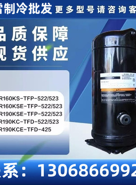 ZR160KC-TFD-522/VR160K ZR190KCE-TFD-522 涡旋空调压缩机