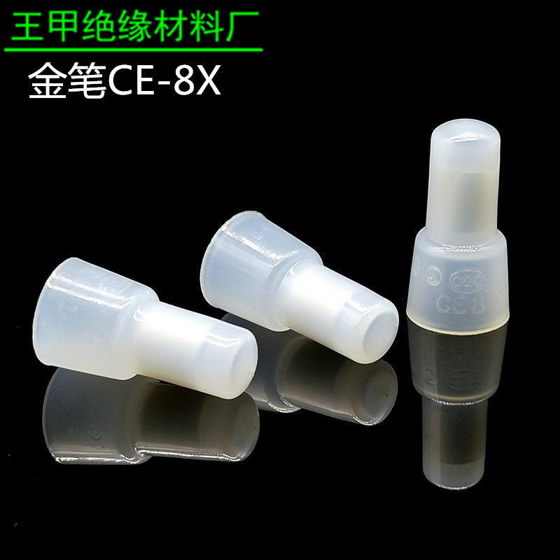 金笔一代CE-8X闭端子PA66压线帽接线帽奶嘴奶咀接线头促销