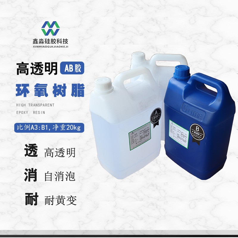 超清环氧树脂胶 手工饰品DIY树脂滴胶 自消泡3:1硬胶厂家直销