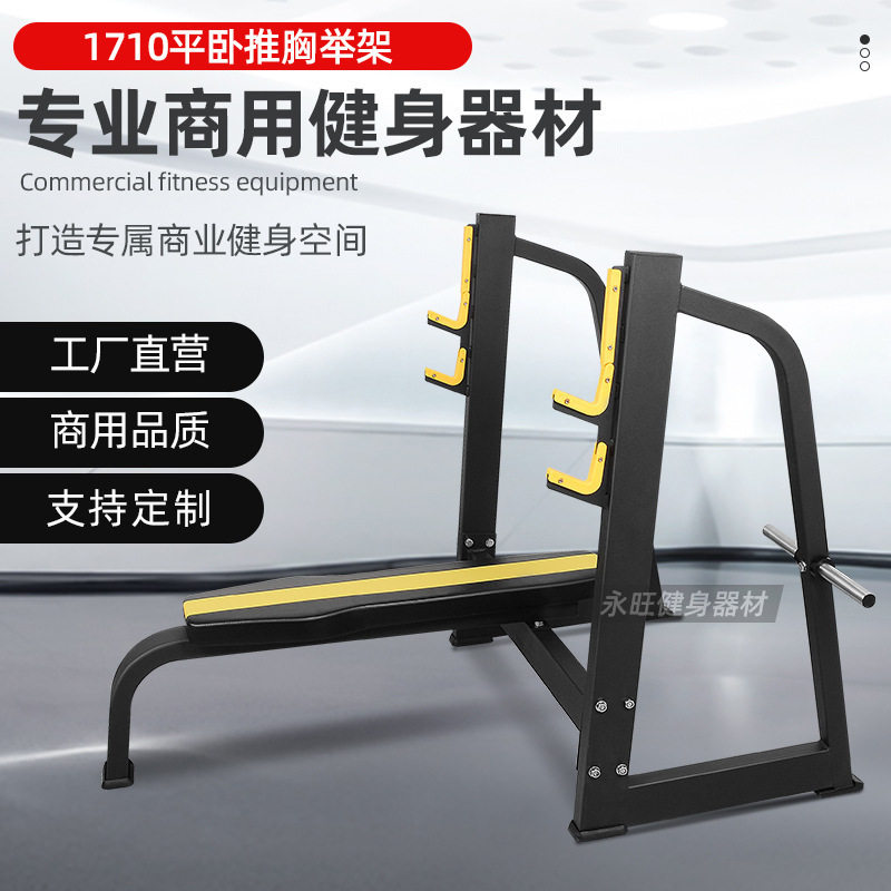 永旺1710卧推架商用健身器材举重卧推床大型健身房器材平板卧推胸