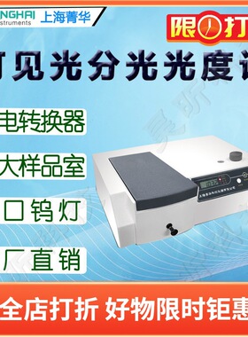 上海菁华可见分光光度计722N 722S 7230G实验数显可见光谱分析仪