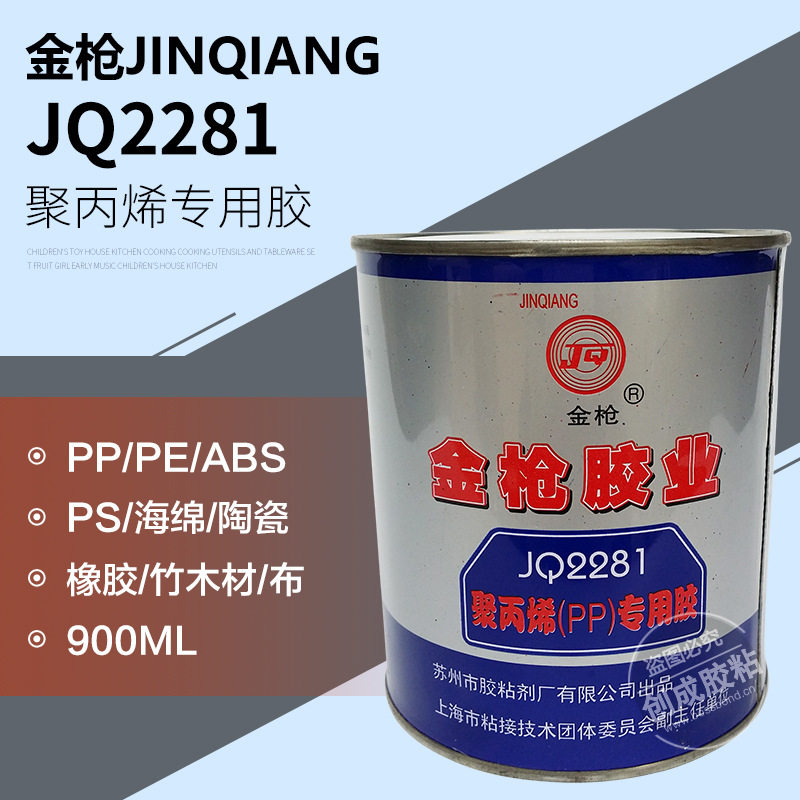 金枪牌聚丙烯PP胶水 单组份高强度PP塑料胶 金枪JQ2281胶水