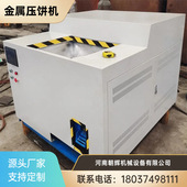 工业废料边角料压缩设备 立式 金属屑压饼机 小型金属铁屑压块机