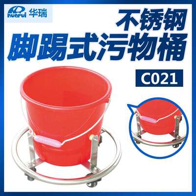 南京华瑞不锈钢脚踢式污物桶C021Φ410×320