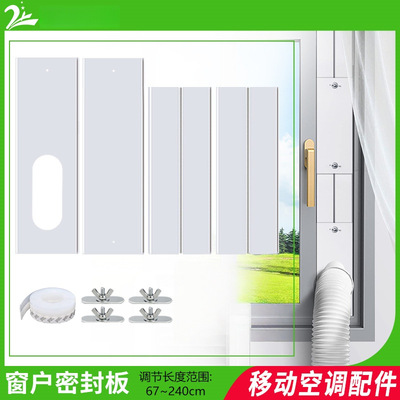 移动空调密封板配件套装窗户挡板调长度43-140cm扁嘴接口通用